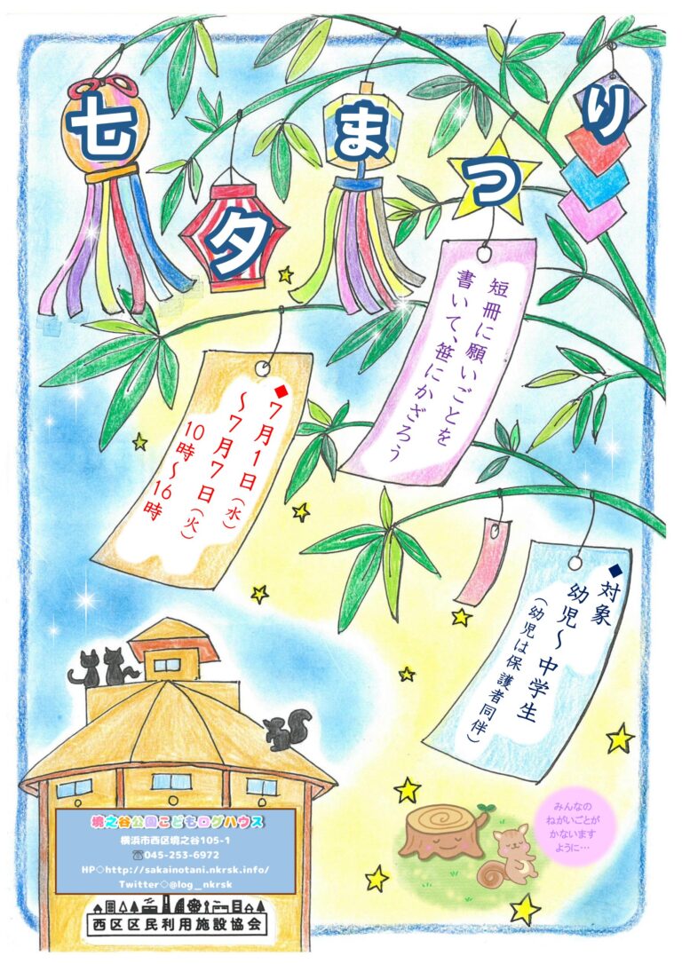 「ログハウスの七夕まつり」を開催中です！